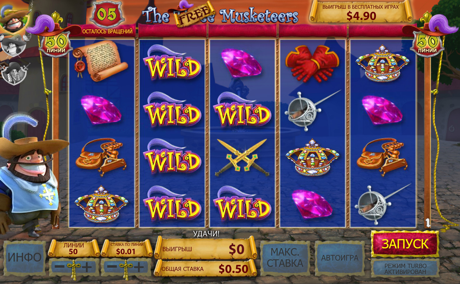 Игровой автомат "Три мушкетера и бриллиант королевы"